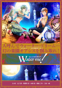 Water me! 〜我らが水を求めて〜